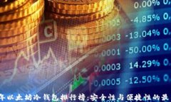 2023年以太坊冷钱包排行榜