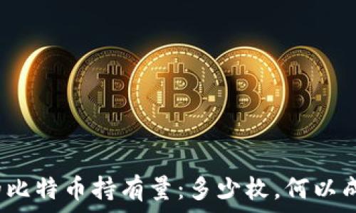   
中本聪的比特币持有量：多少枚，何以成为传奇？