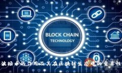 波场币的作用及其在区块