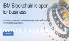 派币（Pi Network）是什么？