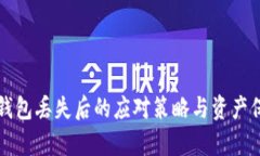 库神冷钱包丢失后的应对