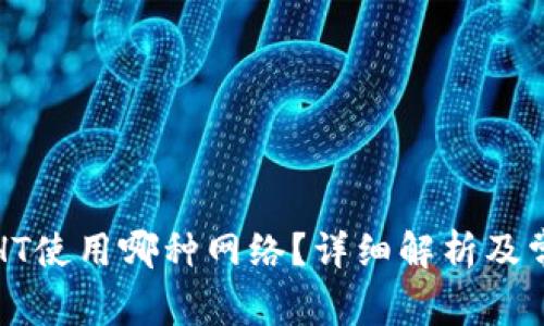 TP钱包转出HT使用哪种网络？详细解析及常见问题解答