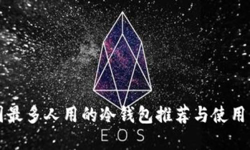 中国最多人用的冷钱包推荐与使用详解