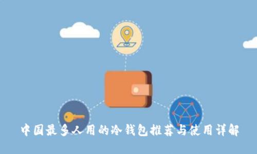 中国最多人用的冷钱包推荐与使用详解
