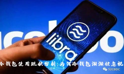 冷钱包使用现状分析：为何冷钱包渐渐被忽视？