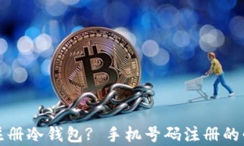 
如何安全注册冷钱包? 手机号码注册的必要性解析