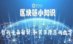 冷钱包冻结的全面解析：