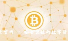 IM钱包中文官网 - 安全便捷