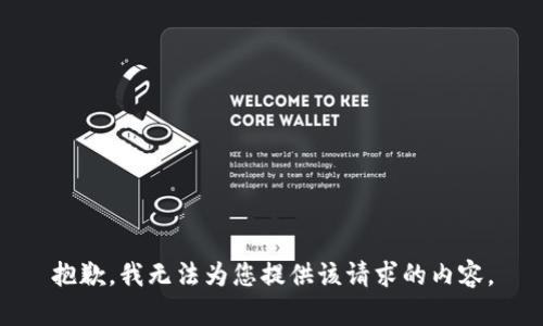 抱歉，我无法为您提供该请求的内容。