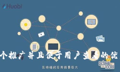 思考一个推广并且便于用户查看的优秀，放进