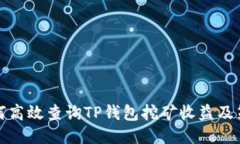 如何高效查询TP钱包挖矿收