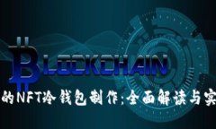 余文乐的NFT冷钱包制作：