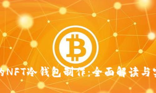 余文乐的NFT冷钱包制作：全面解读与实践指南