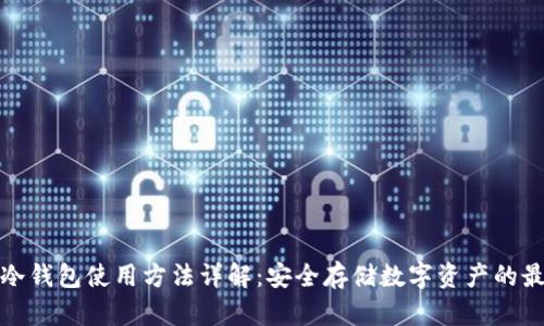 火币网冷钱包使用方法详解：安全存储数字资产的最佳选择