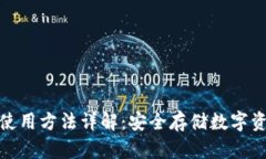 火币网冷钱包使用方法详