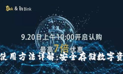 火币网冷钱包使用方法详解：安全存储数字资产的最佳选择