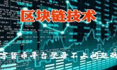 : 解决数字货币平台登录不