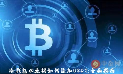 
冷钱包以太坊如何添加USDT：全面指南
