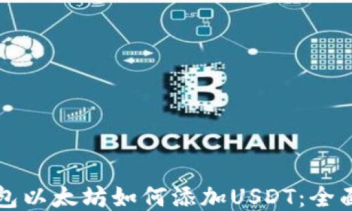 
冷钱包以太坊如何添加USDT：全面指南