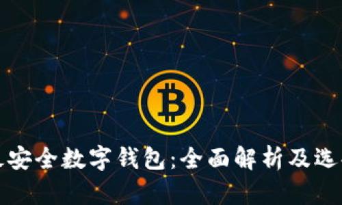 全球最安全数字钱包：全面解析及选择指南
