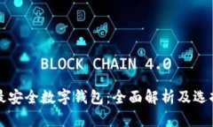 全球最安全数字钱包：全