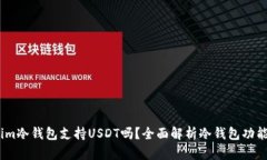 Token.im冷钱包支持USDT吗？