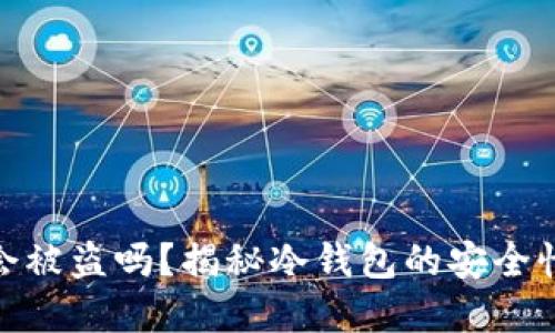 冷钱包密钥会被盗吗？揭秘冷钱包的安全性与保护措施