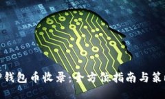 TP钱包币收录：全方位指南