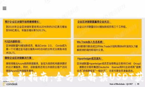   
USDT下载最新指南：全方位解读USDT获取与使用