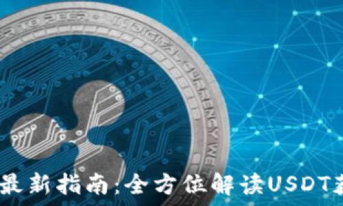   
USDT下载最新指南：全方位解读USDT获取与使用