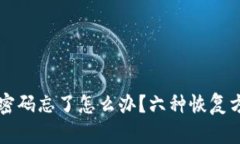 比特币钱包密码忘了怎么