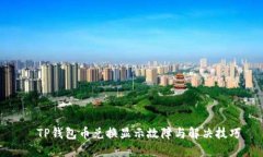   TP钱包币兑换显示故障与