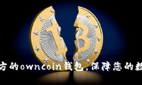 如何下载官方的owncoin钱包，保障您的数字资产安全