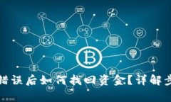 : TP钱包转账错误后如何找