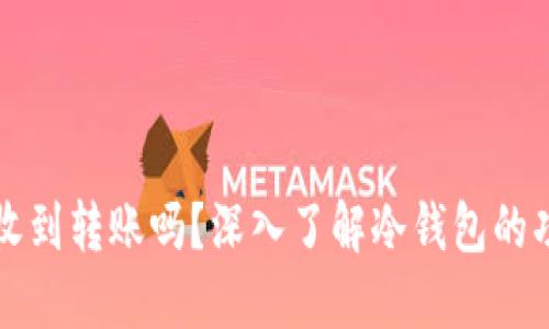冷钱包能收到转账吗？深入了解冷钱包的功能与使用