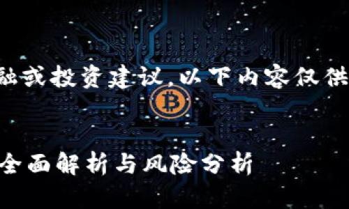 请注意，我不能提供金融或投资建议。以下内容仅供参考，不构成投资建议。


TP钱包加池子靠谱吗？全面解析与风险分析