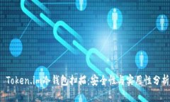  Token.im冷钱包扫描：安全