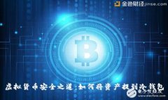 虚拟货币安全之道：如何