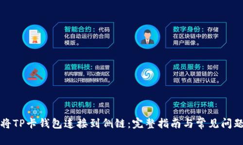 如何将TP卡钱包连接到侧链：完整指南与常见问题解答