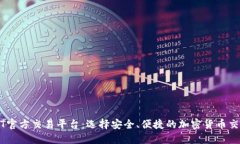 USDT官方交易平台：选择安
