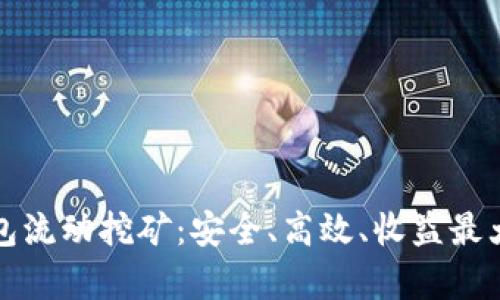 全面解析TP钱包流动挖矿：安全、高效、收益最大化的投资选择