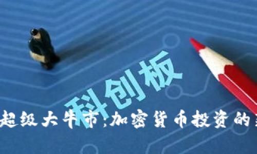 币圈2025年超级大牛市：加密货币投资的新机遇与趋势