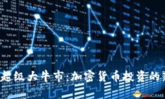 币圈2025年超级大牛市：加