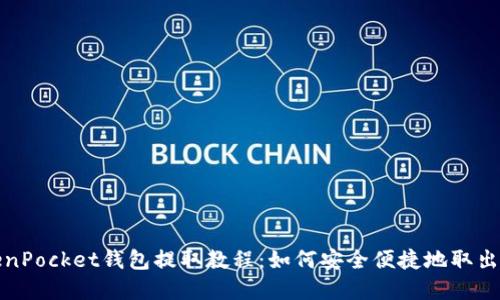 TokenPocket钱包提取教程：如何安全便捷地取出资产