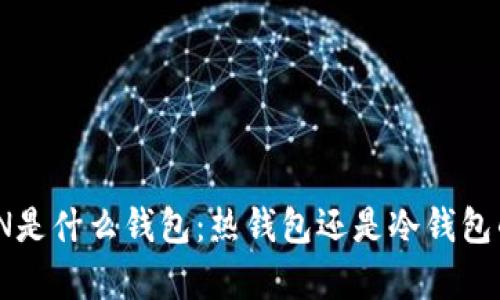 : IMTAOKN是什么钱包：热钱包还是冷钱包的深入解析