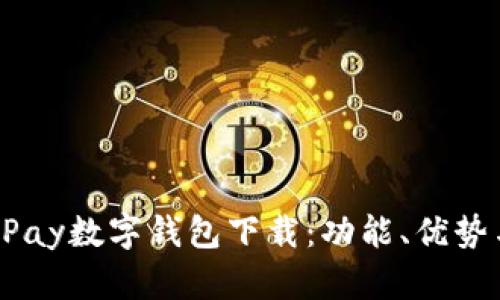 全面解析UPay数字钱包下载：功能、优势与用户指南