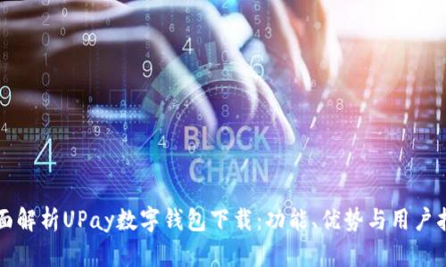 全面解析UPay数字钱包下载：功能、优势与用户指南