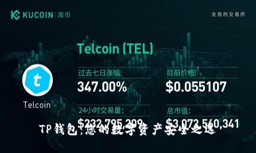 TP钱包：您的数字资产安全之选