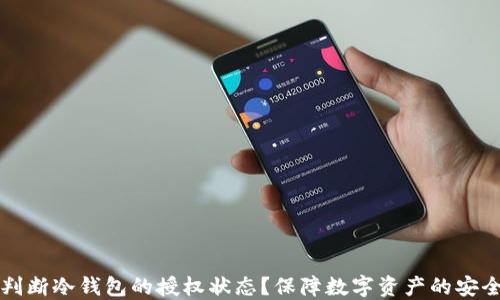 
如何判断冷钱包的授权状态？保障数字资产的安全指南