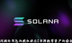 如何判断冷钱包的授权状